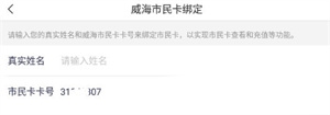 威海市民卡app使用6
