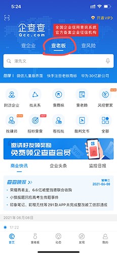 企查查怎么查个人信息1